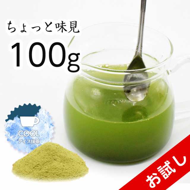 アイス抹茶 おためし 100g お茶 抹茶 粉末 高級 メール便 ギフト プレゼント 国産 宇治 大容量 緑茶 宇治抹茶 茶の通販はau PAY  マーケット - 茶mpion | au PAY マーケット－通販サイト