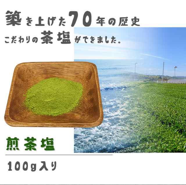 茶塩 煎茶 塩 100g 高級 ブレンド 調味料 抹茶塩 お塩 ギフト プレゼント グルメ 送料無料｜au PAY マーケット