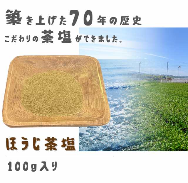 茶塩 ほうじ茶 塩 100g 高級 ブレンド 調味料 抹茶塩 お塩 ギフト プレゼント グルメ 送料無料｜au PAY マーケット 茶