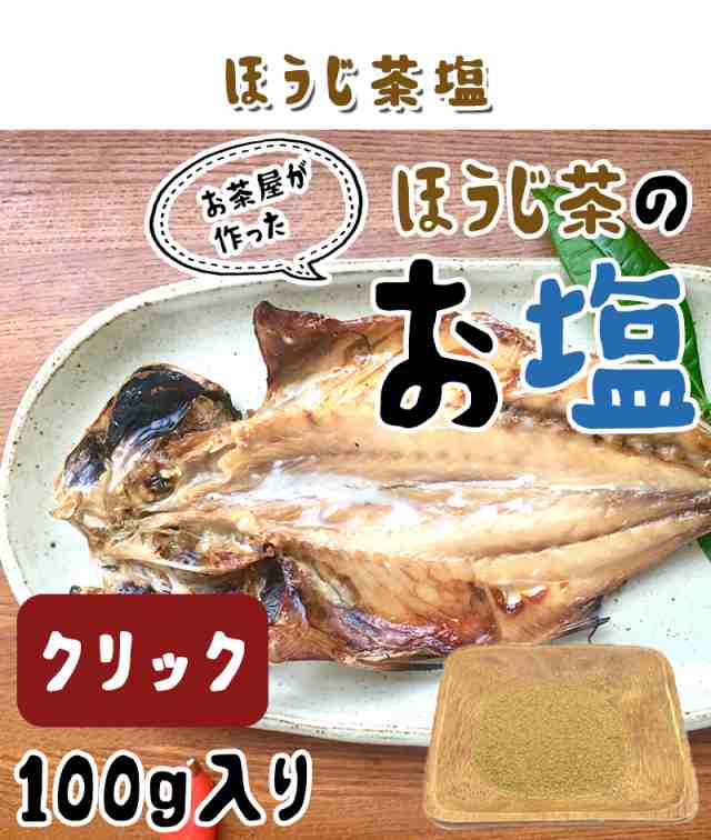 茶塩 玄米茶 塩 100g 高級 ブレンド 調味料 抹茶塩 お塩 ギフト プレゼント グルメ 送料無料｜au PAY マーケット