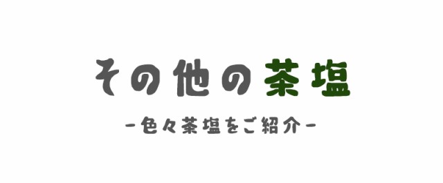 茶塩 玄米茶 塩 100g 高級 ブレンド 調味料 抹茶塩 お塩 ギフト プレゼント グルメ 送料無料｜au PAY マーケット