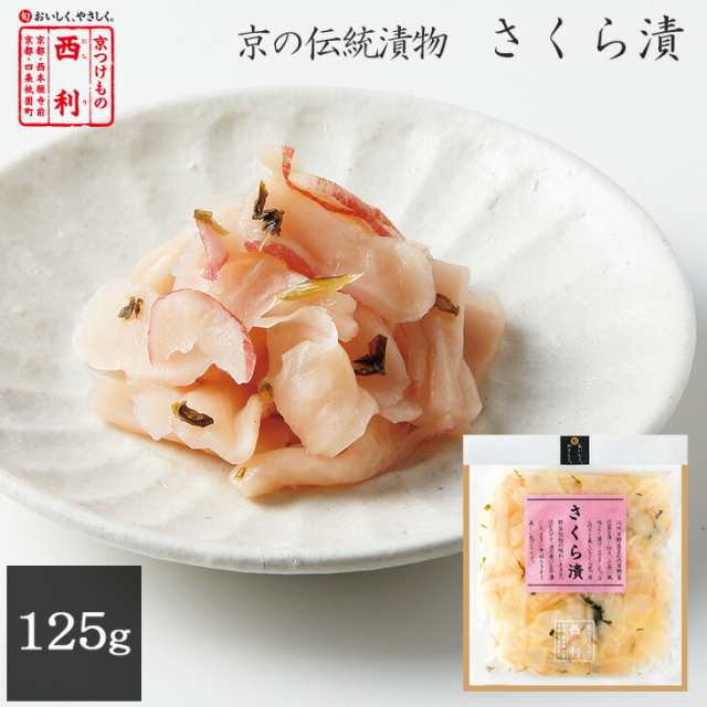 京つけもの西利 公式 さくら漬 125g 京都 西利 漬物 日野菜 弁当 お弁当の通販はau Pay マーケット 京つけもの西利