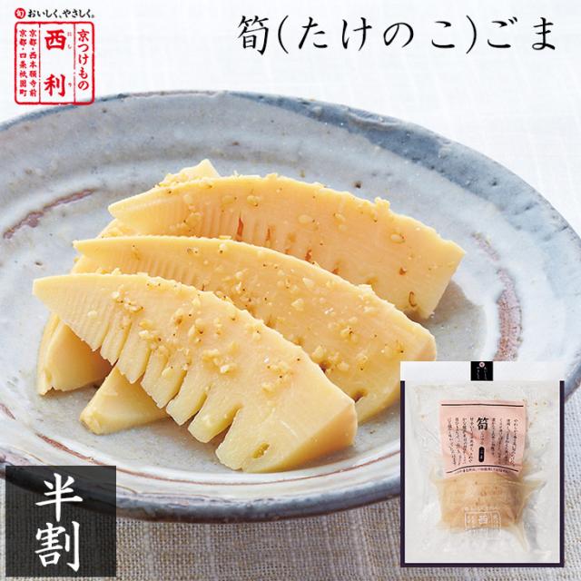 5月30日までお届け 京つけもの西利 公式 筍 たけのこ ごま 半割 京都 西利 漬物 筍 たけのこ 竹の子 おつまみ 季節限定の通販はau Pay マーケット 京つけもの西利