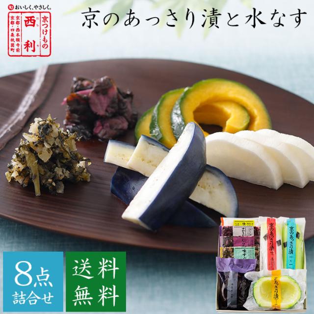 ■ポイント5倍■お中元 2025【京つけもの西利 公式】京のあっさり漬と水なす 8点詰合せ NRY-48 送料無料 京都 老舗 西利 漬物 京漬物 漬け物 お中元 ギフト 御中元 中元 プレゼント 千枚漬け 水なす ご挨拶 百貨店 人気 出産 お祝い 内祝い お返し