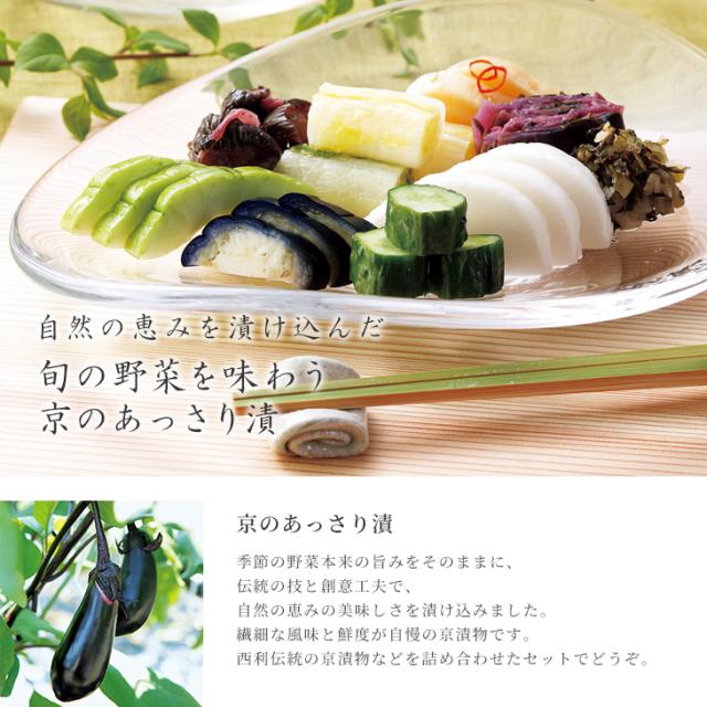 ■ポイント5倍■お中元 2025【京つけもの西利 公式】京のあっさり漬と水なす 8点詰合せ NRY-48 送料無料 京都 老舗 西利 漬物 京漬物 漬け物 お中元 ギフト 御中元 中元 プレゼント 千枚漬け 水なす ご挨拶 百貨店 人気 出産 お祝い 内祝い お返し