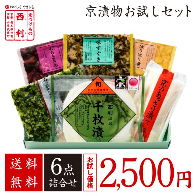 5月10日までお届け 京つけもの西利 公式 京漬物お試しセット 送料無料 京都 西利 漬物 千枚漬け お試しセット 特別販売 オープンの通販はau Pay マーケット 京つけもの西利