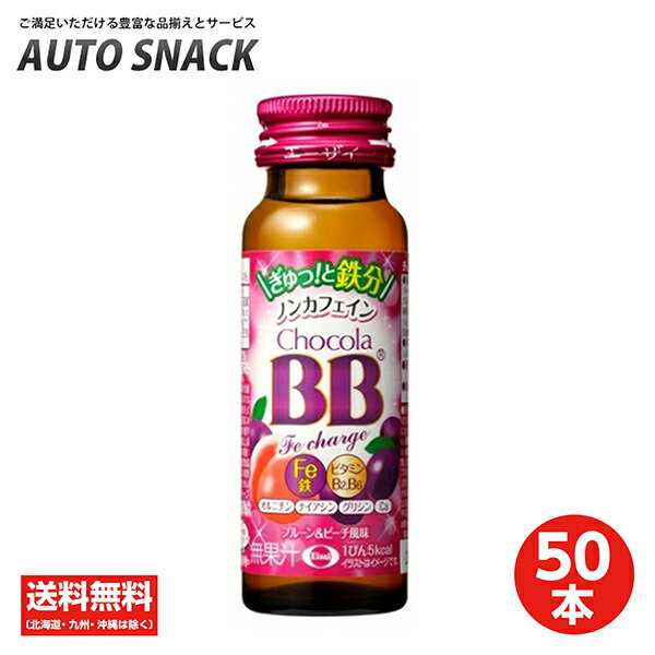 エーザイ チョコラBB Feチャージ 50ml瓶×50本入 - 滋養強壮剤・ドリンク