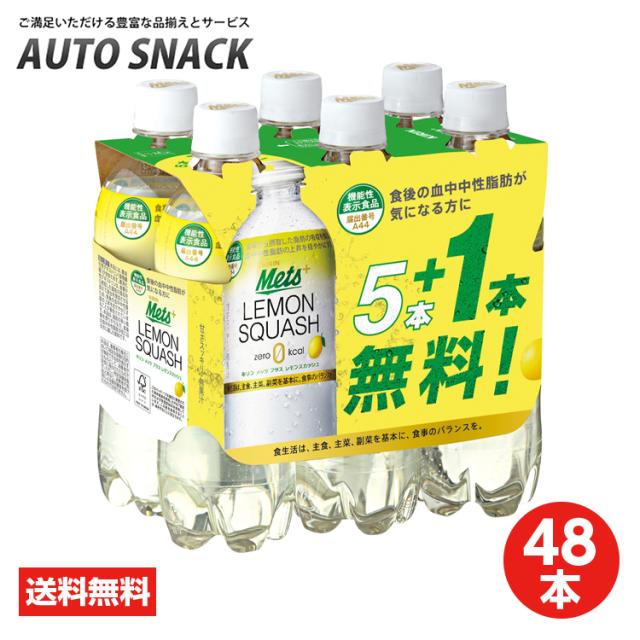 【48本】キリンメッツプラス レモンスカッシュ480ml【40本＋8本無料】【送料無料】【機能性表示食品】の通販は