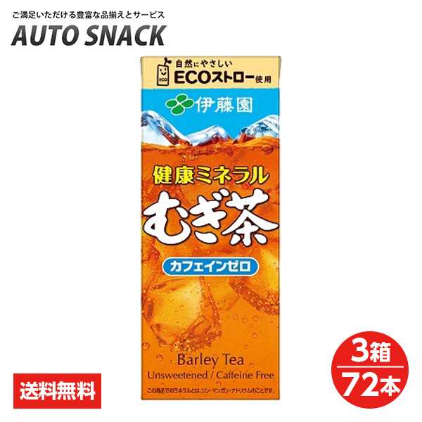 【3箱・72本】伊藤園　健康ミネラル麦茶250紙パック【送料無料】の通販は