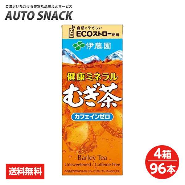 【4箱・96本】伊藤園　健康ミネラル麦茶250紙パック【送料無料】の通販は