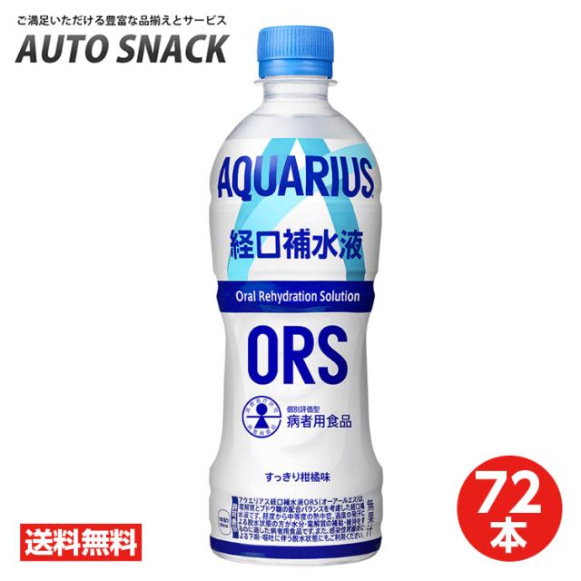 【3箱・72本】コカ・コーラ　アクエリアス経口補水液　ORS（オーアールエス）消費者庁個別評価型病者用食品【送料無料】の通販は