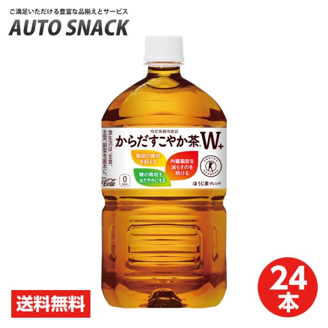 【2箱・24本】コカ・コーラからだすこやか茶W 1.05L PET【特定保健用食品】【送料無料】ラベル有りの通販は
