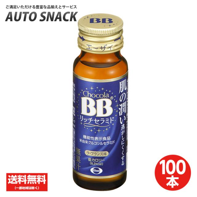 【2箱】チョコラBB リッチセラミド（50mｌ×10本）50本【100本】【送料無料】【機能性表示食品】の通販は 21,179円