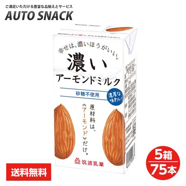 【5箱】筑波乳業　無添加　濃いアーモンドミルク　砂糖不使用　125ml【5箱：75本】【送料無料】【低糖質・コレステロール０】