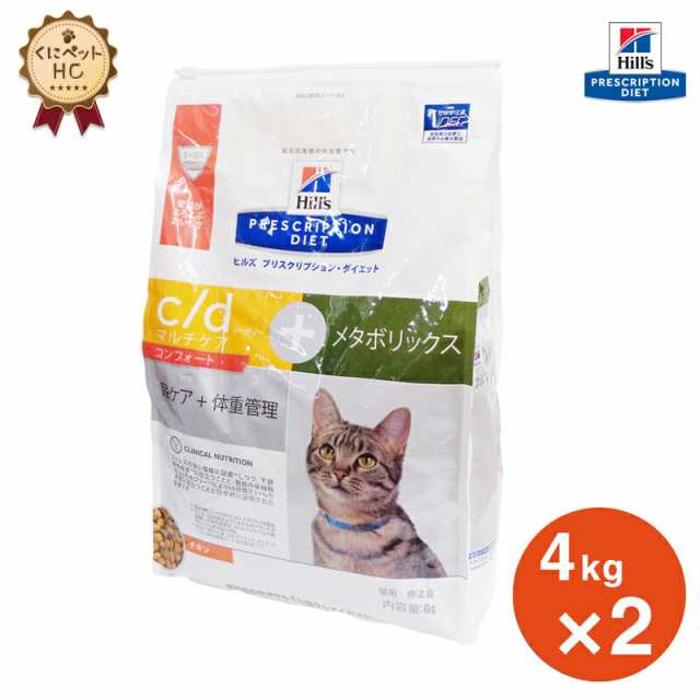 ヒルズ 猫用 C D マルチケア コンフォート メタボリックス 4kg 2個パック 尿ケア 療法食 の通販はau Pay マーケット くにペットヘルスクリニック