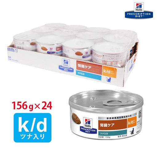 ヒルズ  腎臓ケア 特別療法食k/d 　内容量156g ×24缶セット