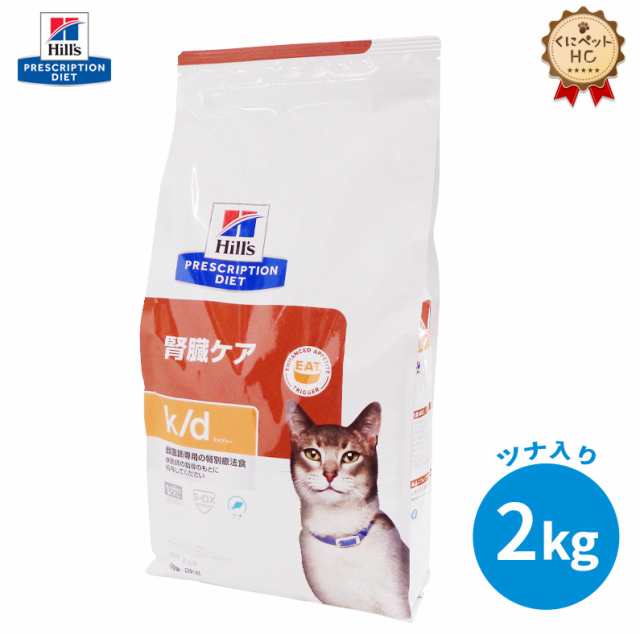 ヒルズ 猫用 k d 腎臓ケア ドライ 2kg - キャットフード