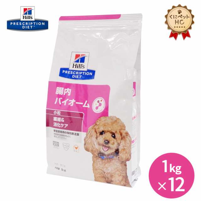 【ヒルズ】 犬用 腸内バイオーム 小粒 1kg×12個 [特別療法食]