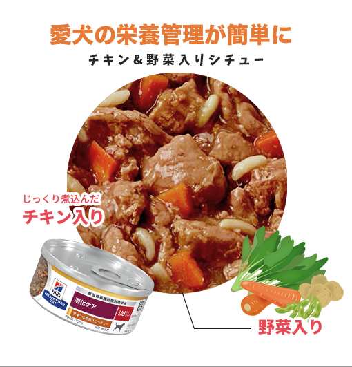 ヒルズ】 犬用 消化ケア i/dチキン＆野菜入りシチュー缶詰 156g【24缶×2ケースパック】[NEW]の通販はau PAY マーケット -  くにペットヘルスクリニック | au PAY マーケット－通販サイト