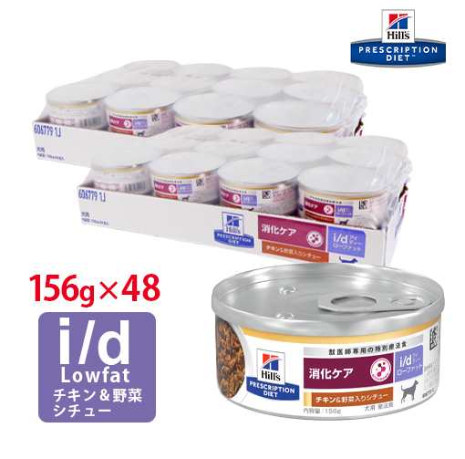 【ヒルズ】 犬用 消化ケア i/d Low Fat チキン味＆野菜入りシチュー缶詰 156g【24缶×2ケースパック】[NEW]