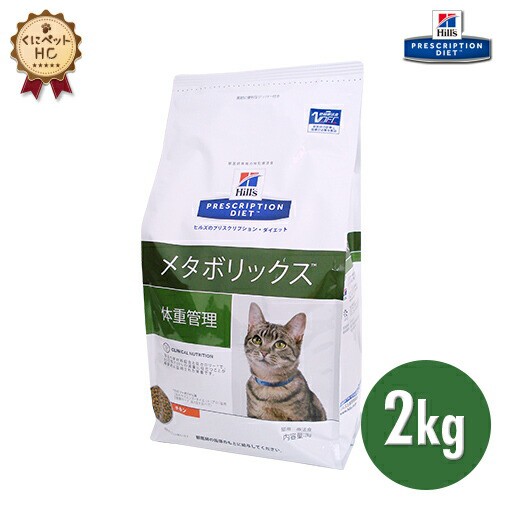 ヒルズ 猫用 メタボリックス 2kg 体重管理 療法食 の通販はau Pay マーケット くにペットヘルスクリニック