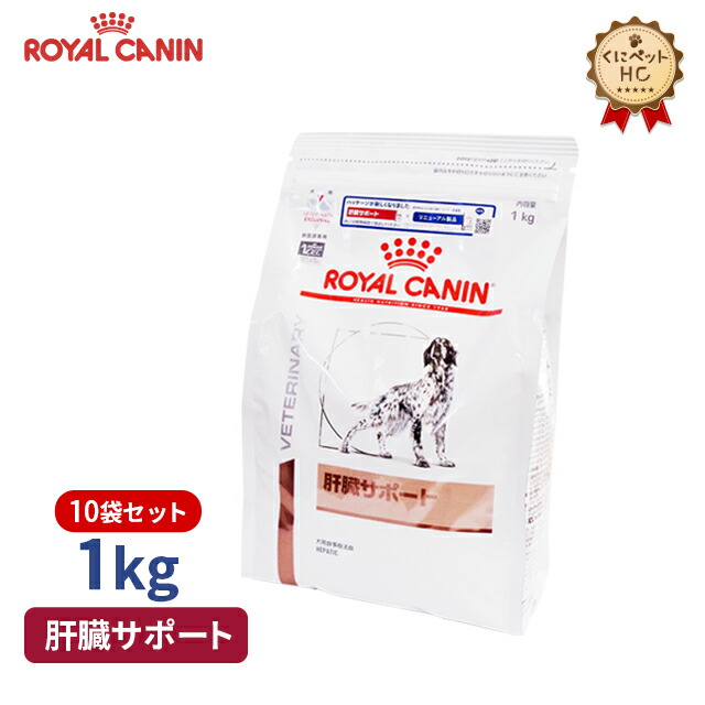 【ロイヤルカナン】 犬用 肝臓サポート 1kg×10個 [療法食]の通販は