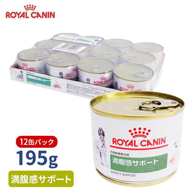 ロイヤルカナン 食事療法食 犬用 満腹感サポート ウェット 缶 195g×12