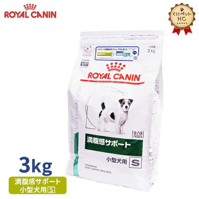 ロイヤルカナン 犬用 満腹感サポート 小型犬用 S 3kg 療法食 の通販はau Pay マーケット くにペットヘルスクリニック