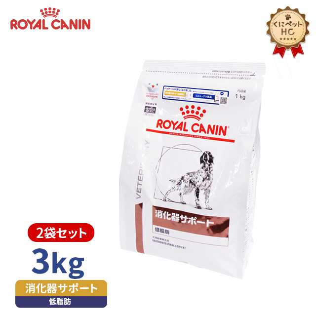 ロイヤルカナン】 犬用 消化器サポート 低脂肪 3kg×2個 [療法食]の通販