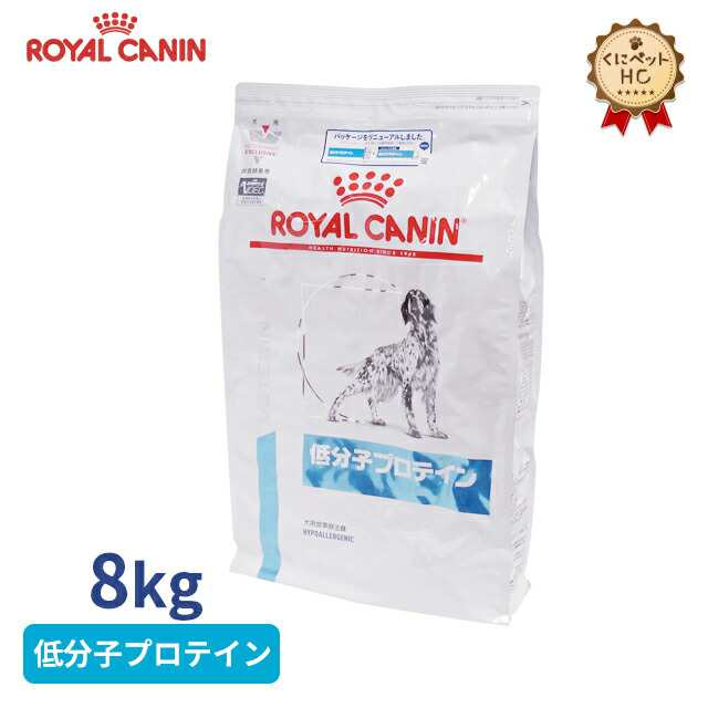 期間限定！特価販売中！！【ロイヤルカナン】 犬用 低分子プロテイン