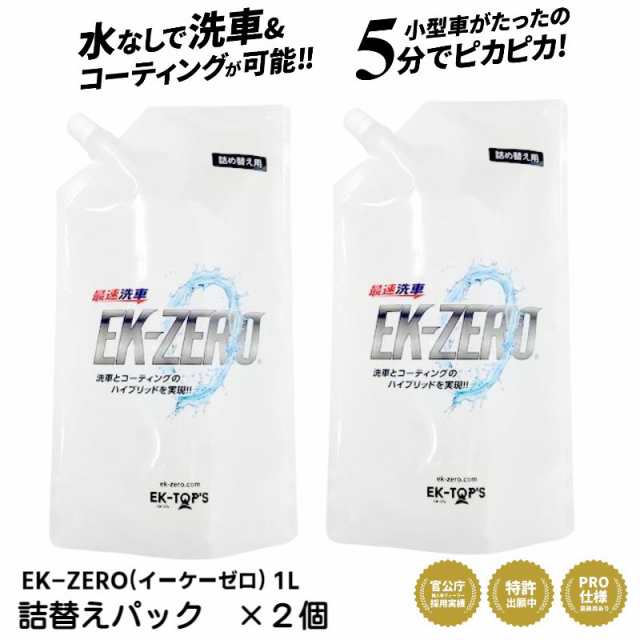 日本最大のブランド EK-ZERO 洗車革命 水なしで洗車ができるEK-ZEROイーケーゼロ 無水洗浄自動車専用艶出しコーティング剤  お試しセット300ml マイク