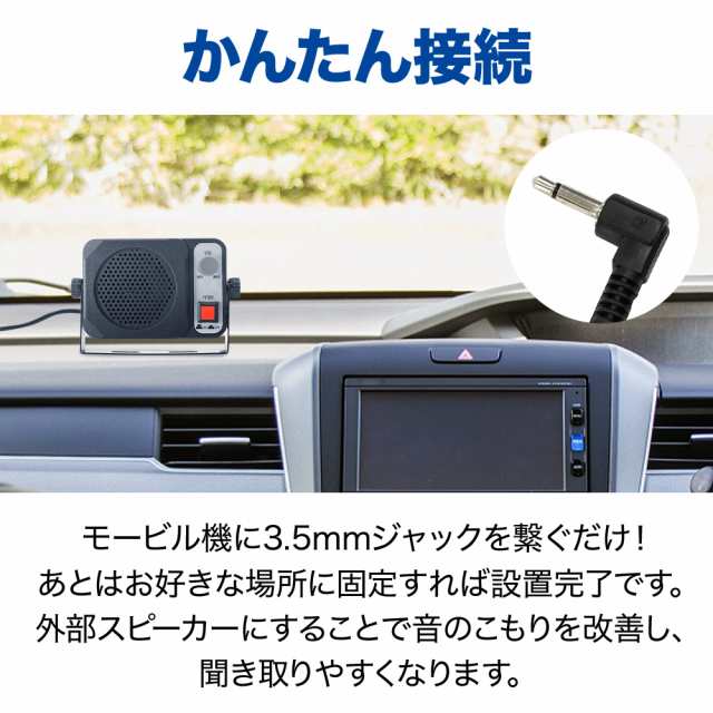 外部スピーカー モービルスピーカー アマチュア無線 スピーカー 車載