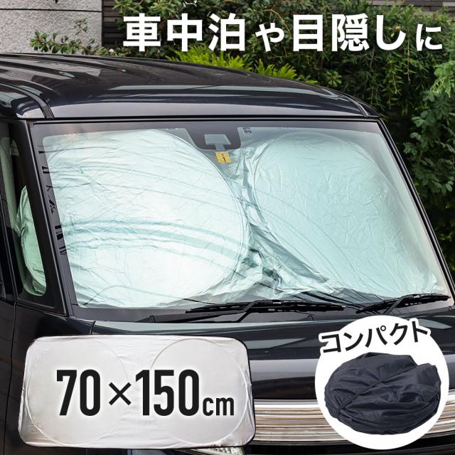 車 車用サンシェード サンシェード 遮光フロントシェード コンパクトシェード カーシェード 車用フロントガラスカバー 日よけ 日焼け対策の通販はau Pay マーケット Sterkur
