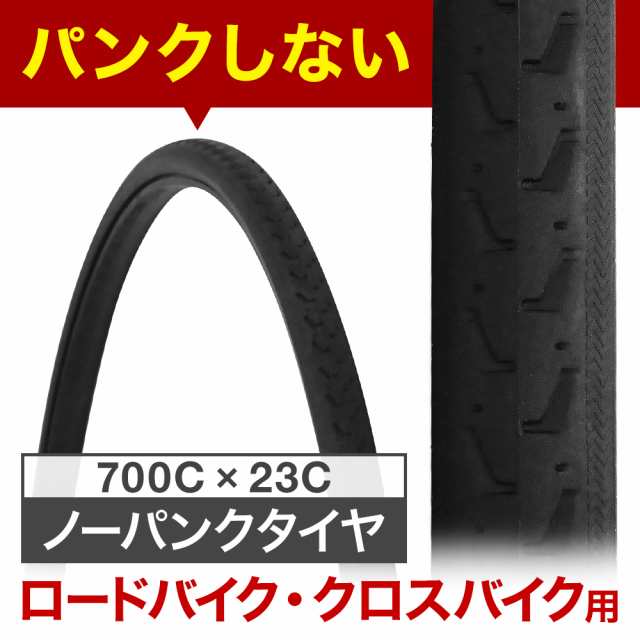 タイヤ 自転車 700cc ノーパンクタイヤ ロードバイク クロスバイク