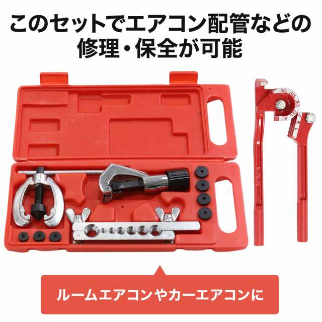 パイプベンダー フレアリングツール キット セット エアコン工具 手動