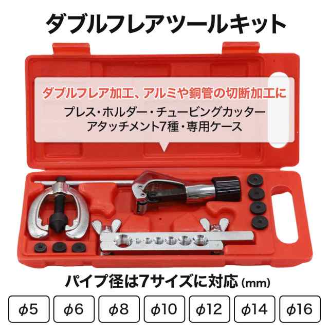 パイプベンダー フレアリングツール キット セット エアコン工具 手動 手動式 ダブルフレア加工 フレア加工 エアコン修理の通販はau PAY  マーケット Sterkur au PAY マーケット－通販サイト