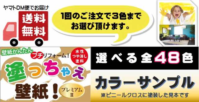 ｄｍ便 塗っちゃえ壁紙 プレミアム２カラーサンプル 色見本 3色セットの通販はau Pay マーケット ペイントアシストラッキー Au Pay マーケット店