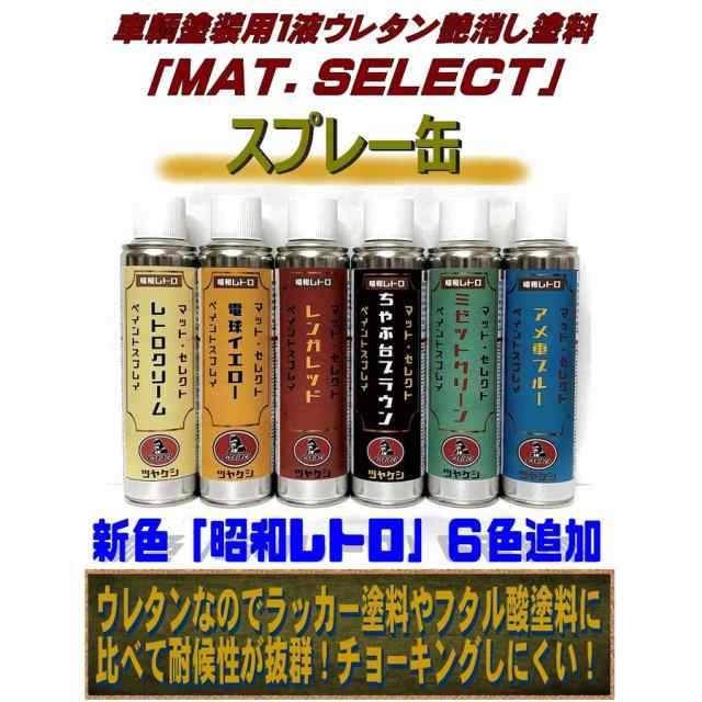 自動車 塗料 艶消し MAT.SELECT(マットセレクト) スプレー缶 260ml/本【g-select 1液ウレタン艶消し塗料 エアゾール  自動車塗装 DIY】の通販はau PAY マーケット - ペイントアシストラッキー au PAY マーケット店