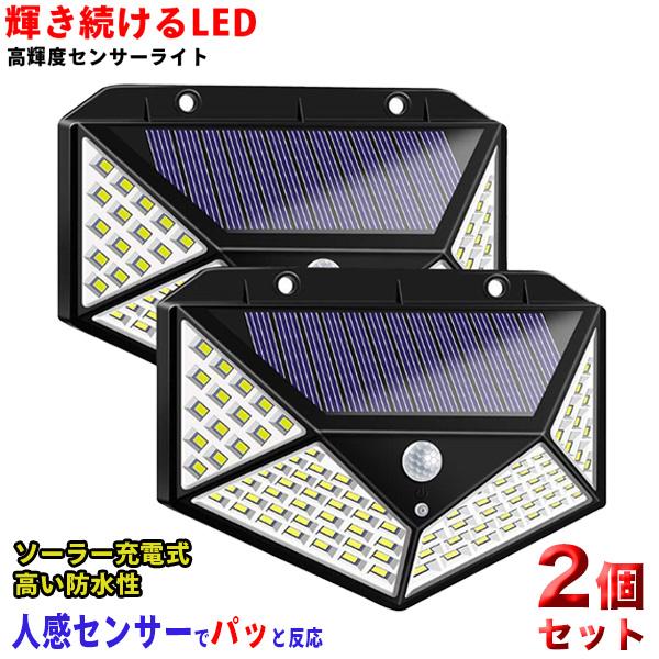屋外 2個セット 防犯 人感センサー 防水 ソーラーセンサーライト 100COB 楽天市場】ソーラーライト 2個セット 120COB 5mコード付き