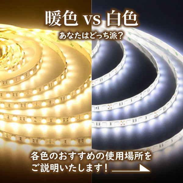 LEDテープライト 車 USB 5m 側面 配線 暖色 白色 両面テープ 室内 玄関 