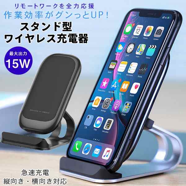 ワイヤレス充電器 置くだけ Qi充電器 iPhone12 おすすめ スタンド 縦置き 横置き 急速充電 iPhoneSE iPhone11  iPhoneXs Android Xperia Gの通販はau PAY マーケット - WAYetTO