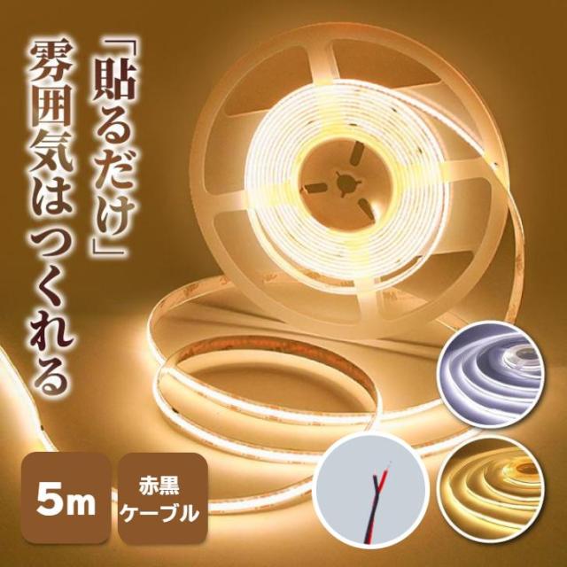 間接照明用テープライト5m×2本【新品未使用】 楽天市場】LED テープライトCOBテープ2m USB対応 COB 5V LED