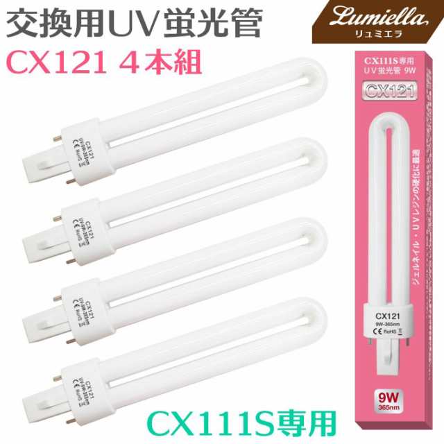 交換用 UVライト UV蛍光管 9W 4本組 CX111S用 CX111用 CX121 UVレジン