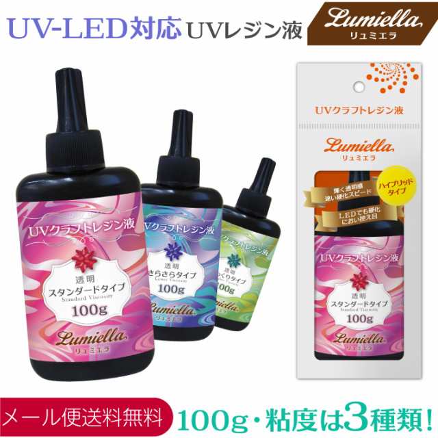 UVレジン液 UV-LED対応 粘度3種類 100g ハイブリッド ハードタイプ