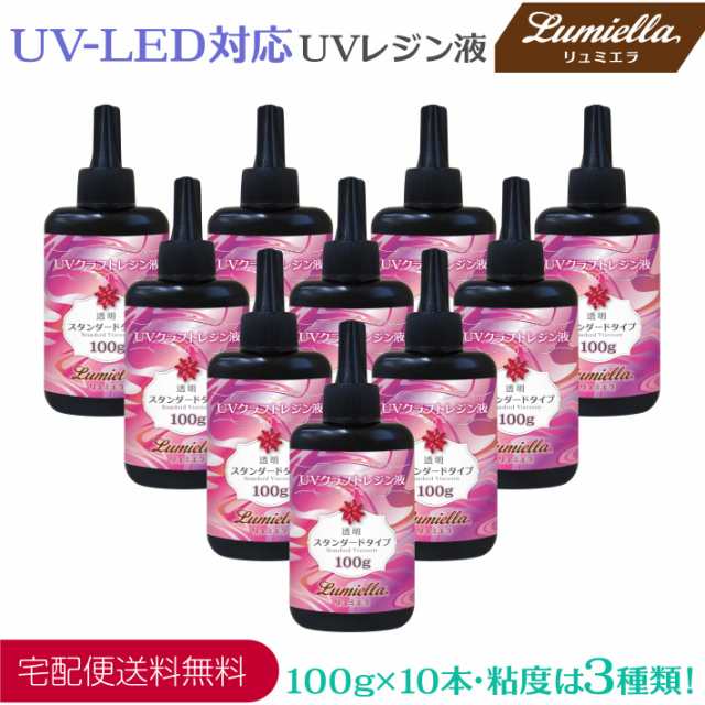 UVレジン液 UV-LED対応 粘度3種類 100g・10本 ハイブリッド ハードタイプ クリアの通販はau PAY マーケット - セントクラフト  | au PAY マーケット－通販サイト