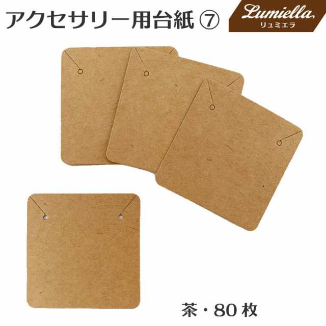 アクセサリー用台紙7 80枚 茶 5x5cm ピアス ネックレス ブレスレット ヘアゴムの通販はau PAY マーケット - セントクラフト