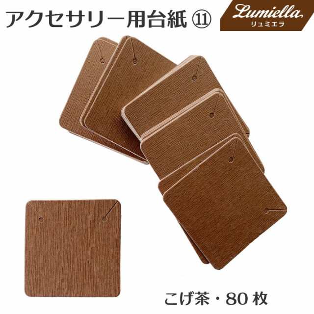 アクセサリー用台紙11 80枚 こげ茶 5x5cm ピアス ネックレス ブレスレットの通販はau PAY マーケット - セントクラフト