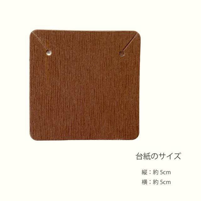 アクセサリー用台紙11 80枚 こげ茶 5x5cm ピアス ネックレス ブレスレットの通販はau PAY マーケット - セントクラフト