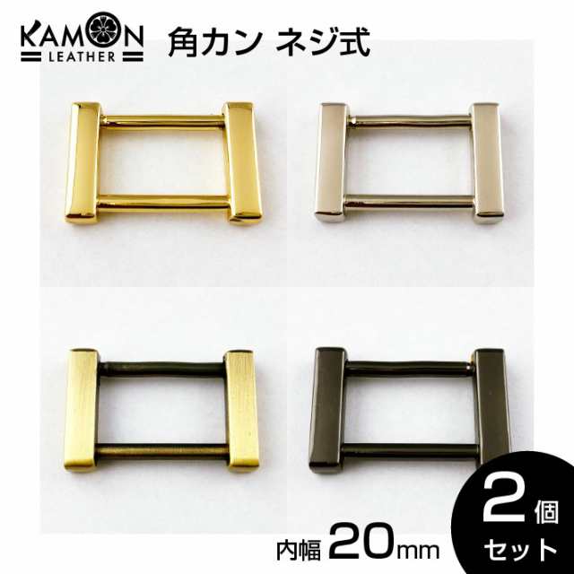 角カン ネジ式 内径20ｍｍ ゴールド シルバー アンティークゴールド