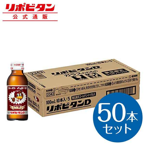 公式 大正製薬 リポビタンｄ 東北楽天ゴールデンイーグルス 限定ボトル 野球 プロ野球 球団ボトル タウリン 栄養ドリンク ビタミンb群の通販はau Pay マーケット 大正製薬ダイレクト